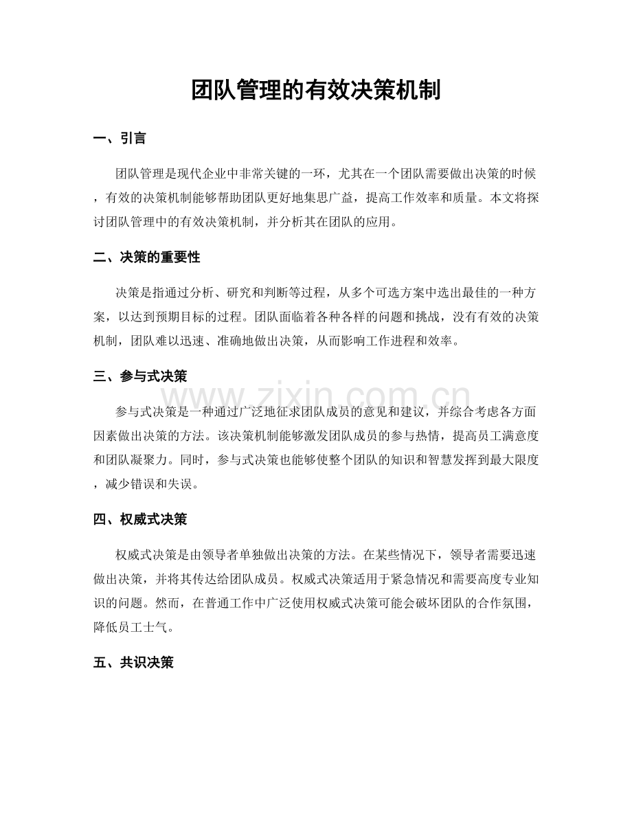 团队管理的有效决策机制.docx_第1页