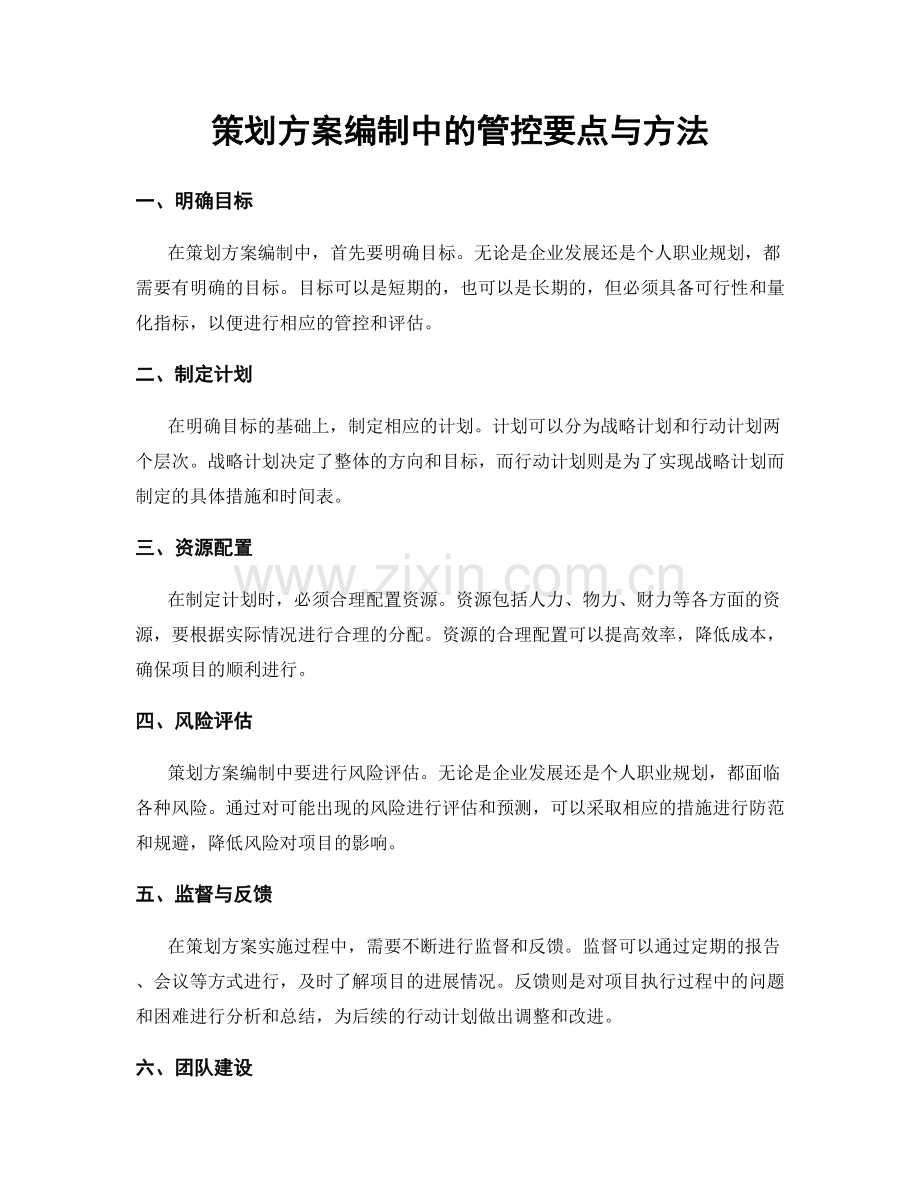 策划方案编制中的管控要点与方法.docx_第1页