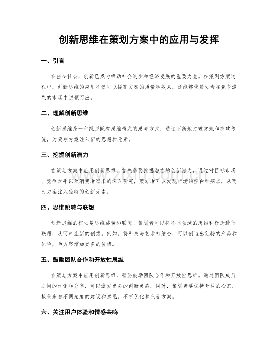 创新思维在策划方案中的应用与发挥.docx_第1页