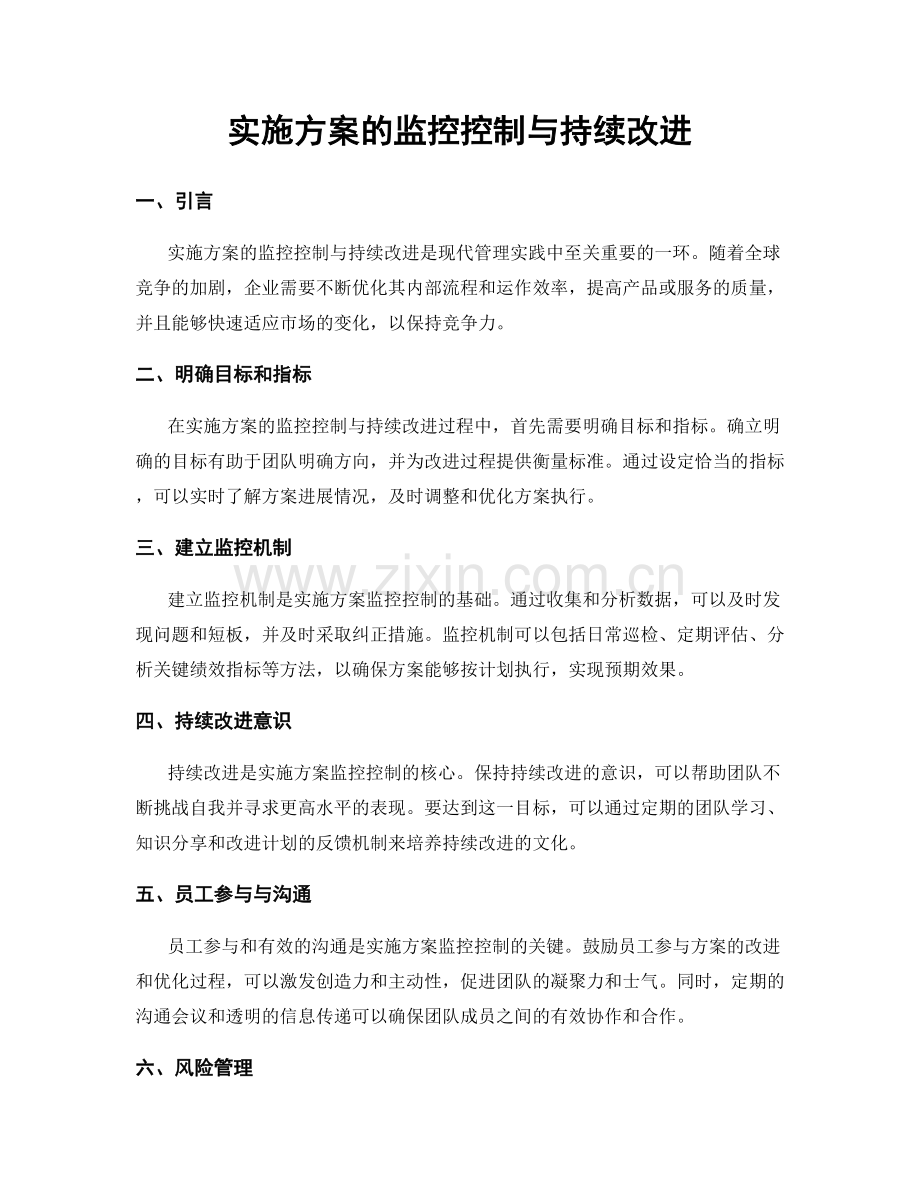 实施方案的监控控制与持续改进.docx_第1页