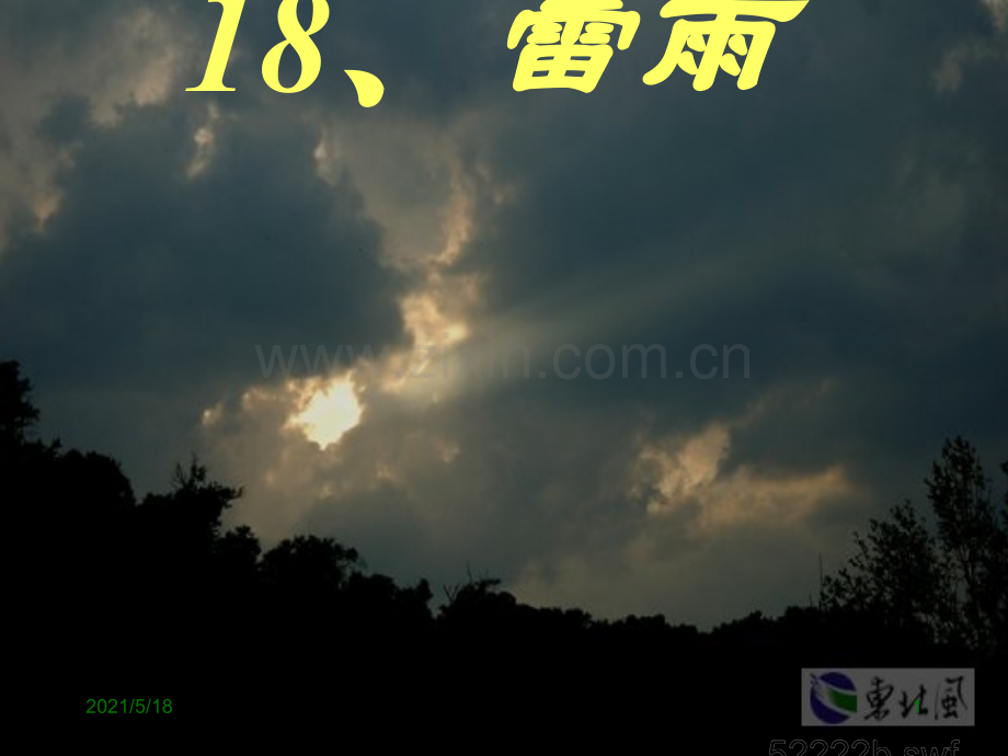 18雷雨公开课.ppt_第1页