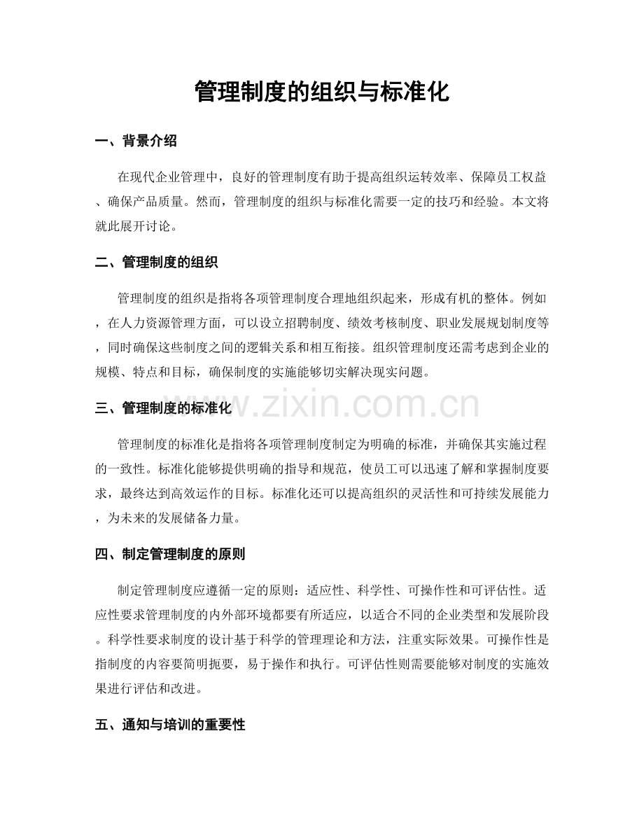 管理制度的组织与标准化.docx_第1页