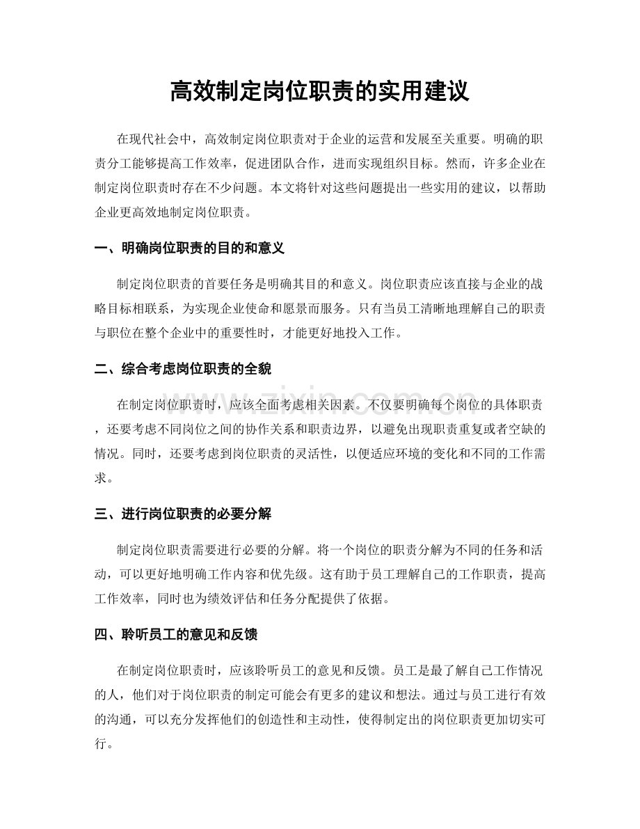 高效制定岗位职责的实用建议.docx_第1页