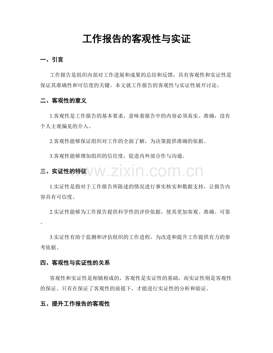 工作报告的客观性与实证.docx_第1页