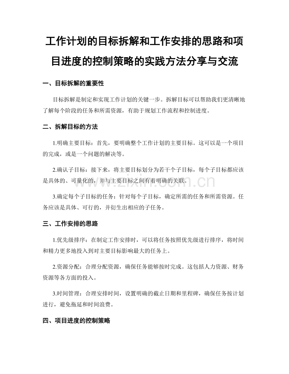 工作计划的目标拆解和工作安排的思路和项目进度的控制策略的实践方法分享与交流.docx_第1页