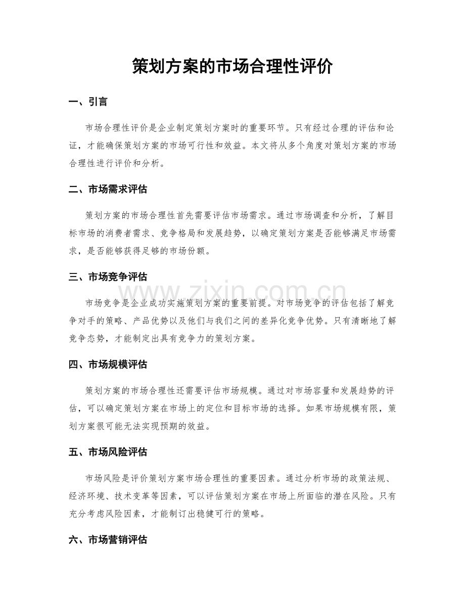 策划方案的市场合理性评价.docx_第1页