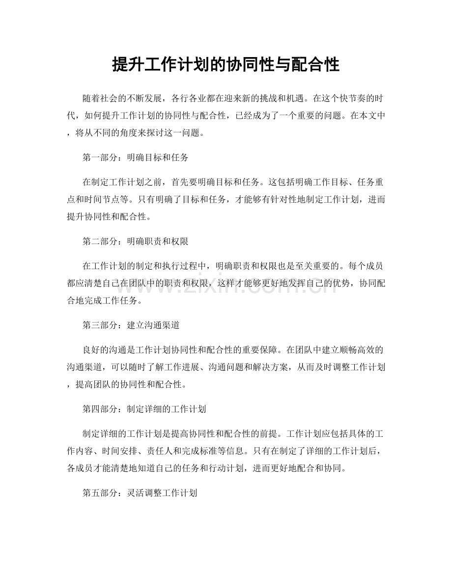 提升工作计划的协同性与配合性.docx_第1页