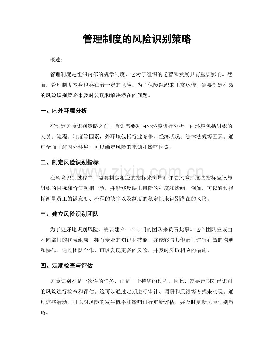 管理制度的风险识别策略.docx_第1页