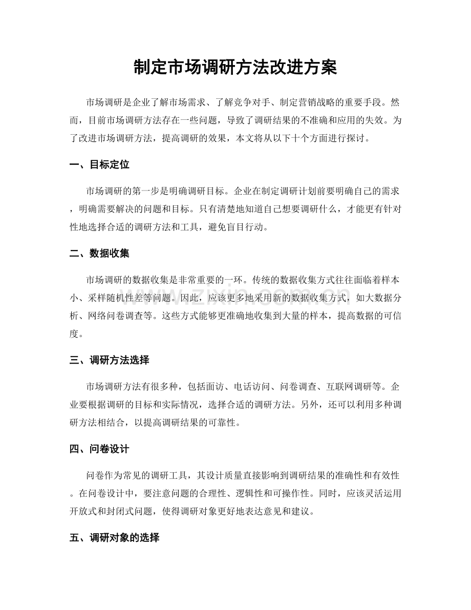 制定市场调研方法改进方案.docx_第1页