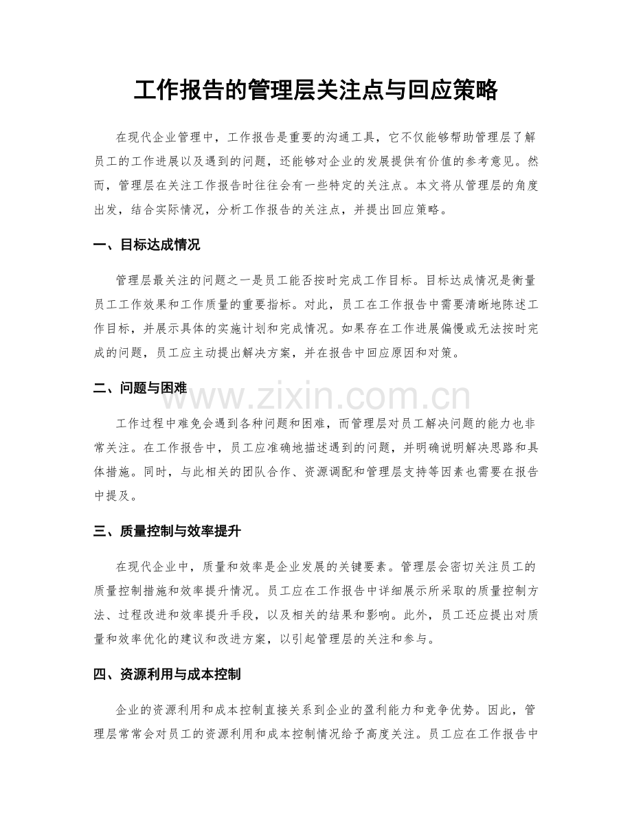 工作报告的管理层关注点与回应策略.docx_第1页