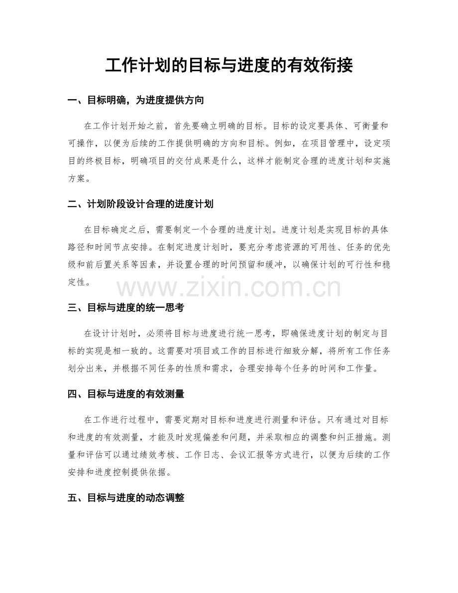 工作计划的目标与进度的有效衔接.docx_第1页