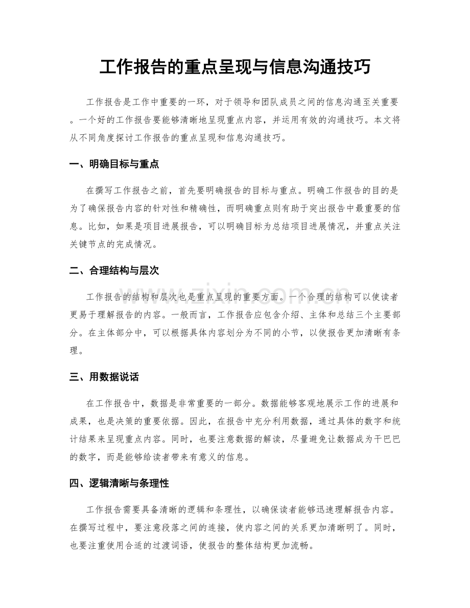 工作报告的重点呈现与信息沟通技巧.docx_第1页