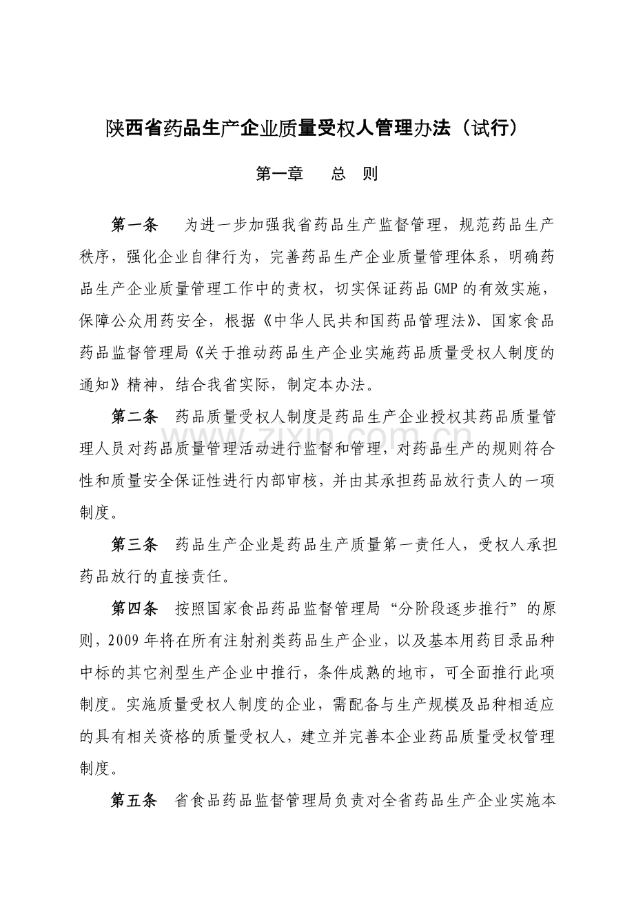 陕西省药品生产企业质量受权人管理办法(试行).doc_第1页