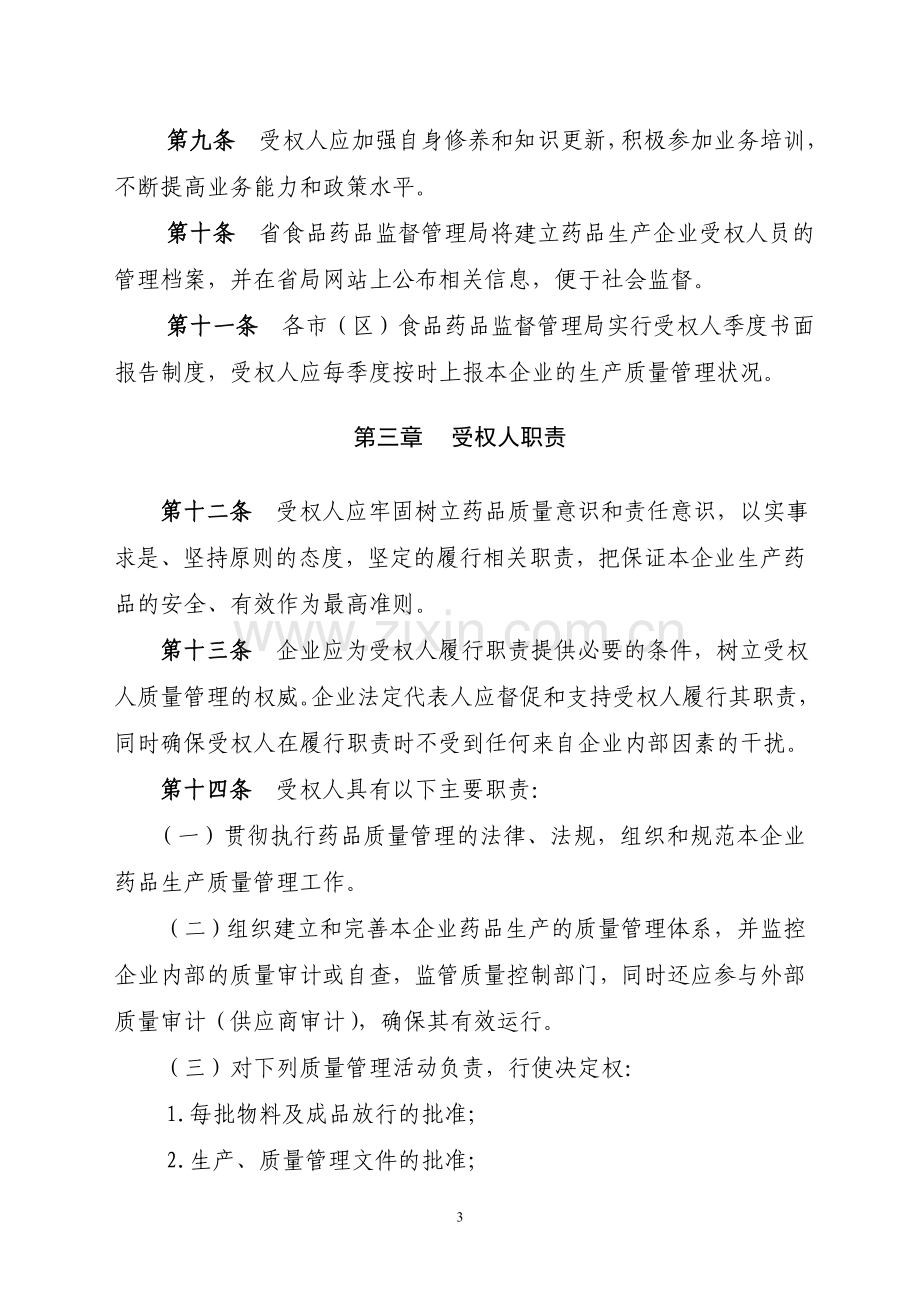 陕西省药品生产企业质量受权人管理办法(试行).doc_第3页