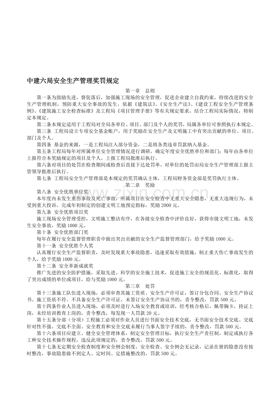 中建六局安全生产管理奖罚规定.doc_第1页