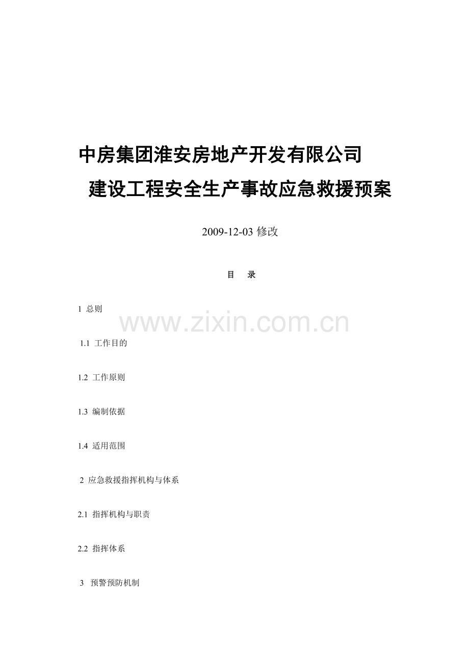 中房集团淮安房地产开发有限公司安全生产应急救援预案..doc_第1页