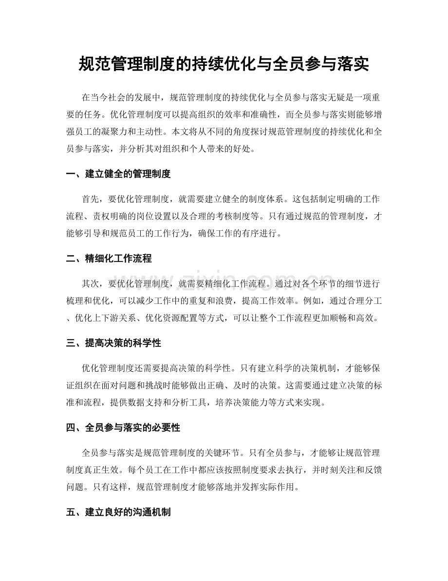 规范管理制度的持续优化与全员参与落实.docx_第1页