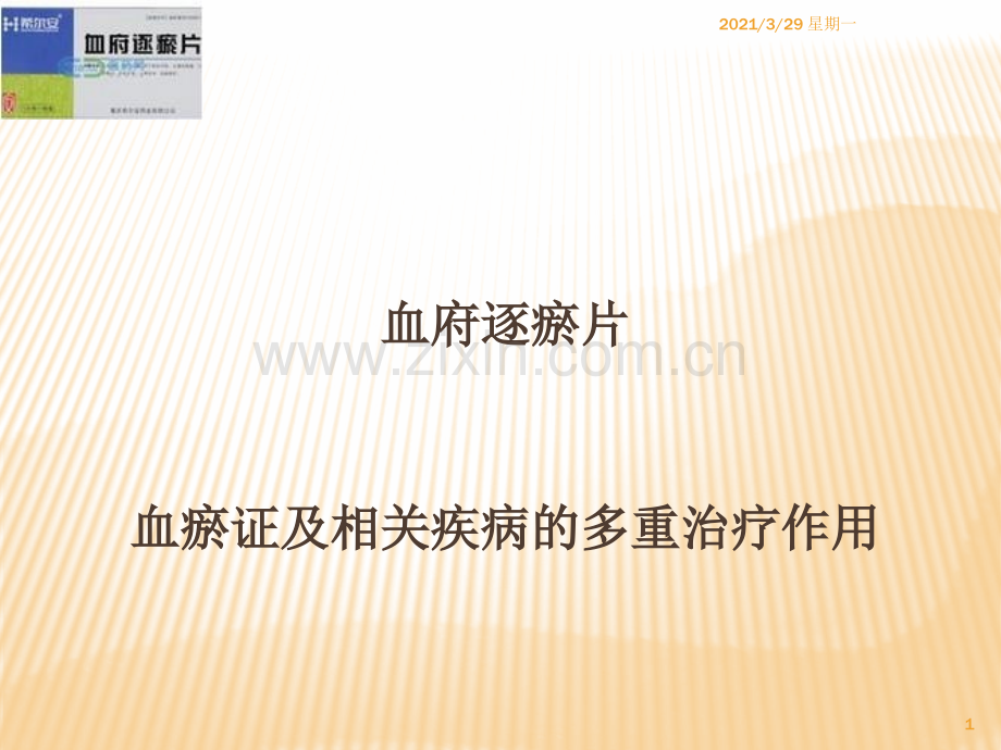 血府逐瘀片.ppt_第1页