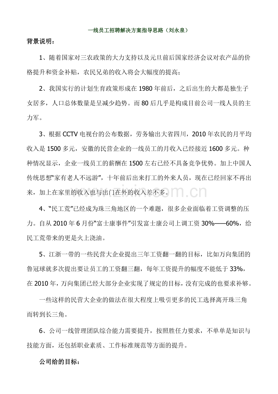 一线员工招聘解决方案指导思路.docx_第1页