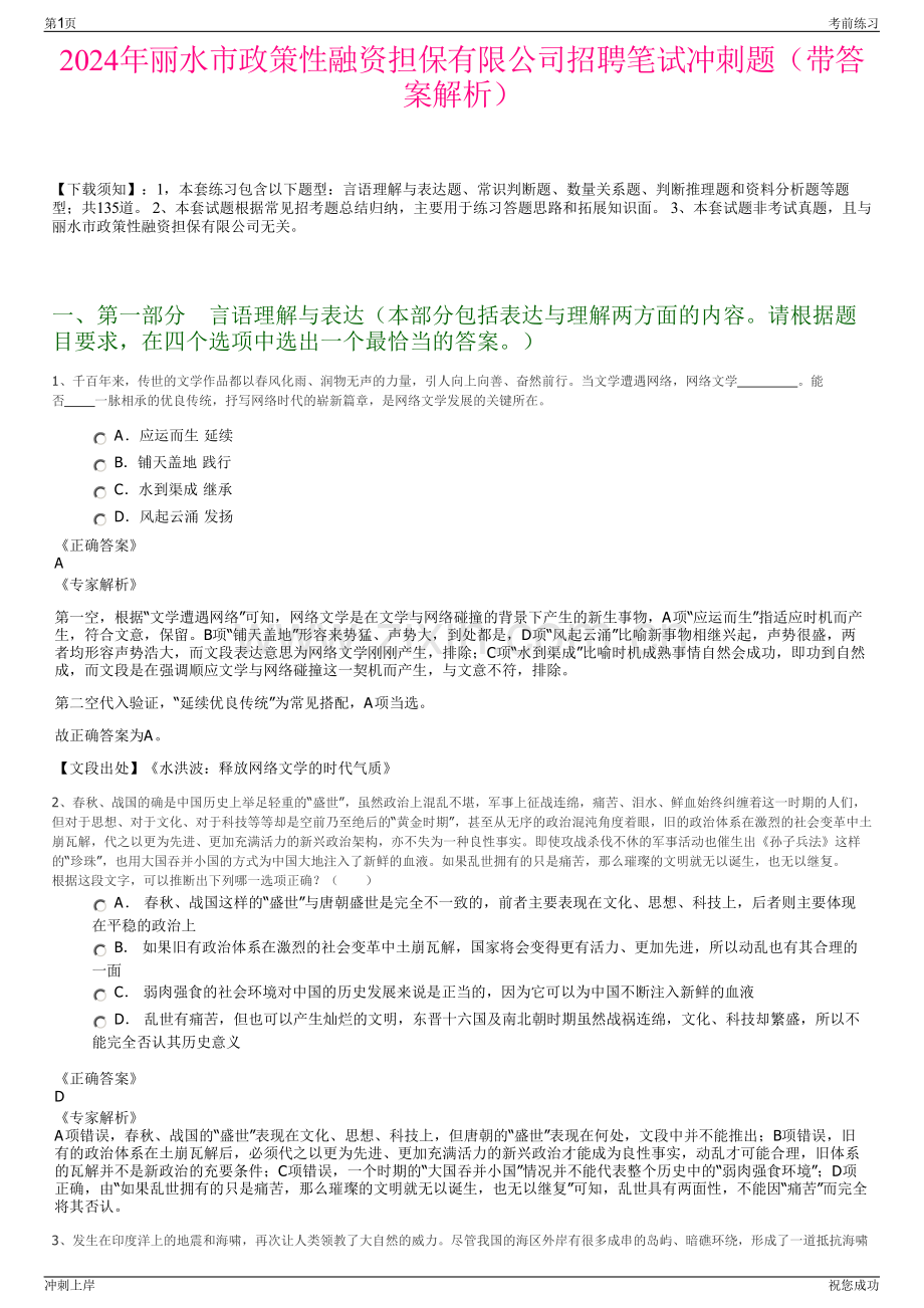 2024年丽水市政策性融资担保有限公司招聘笔试冲刺题（带答案解析）.pdf_第1页