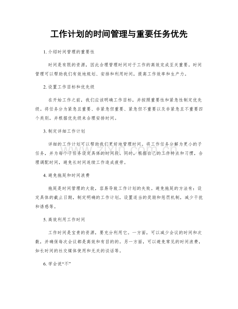 工作计划的时间管理与重要任务优先.docx_第1页