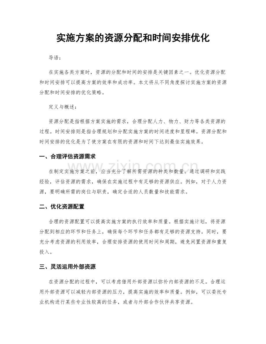 实施方案的资源分配和时间安排优化.docx_第1页