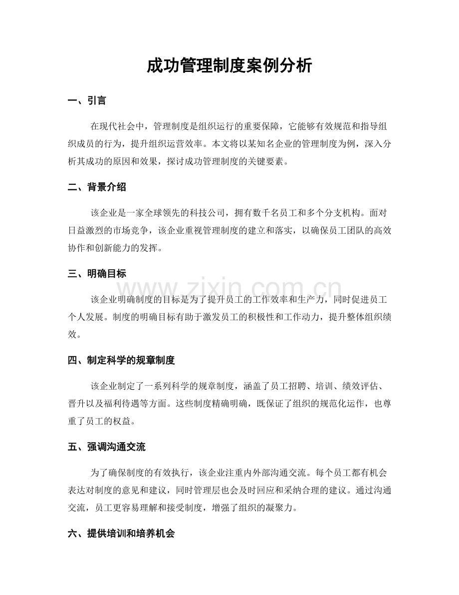 成功管理制度案例分析.docx_第1页