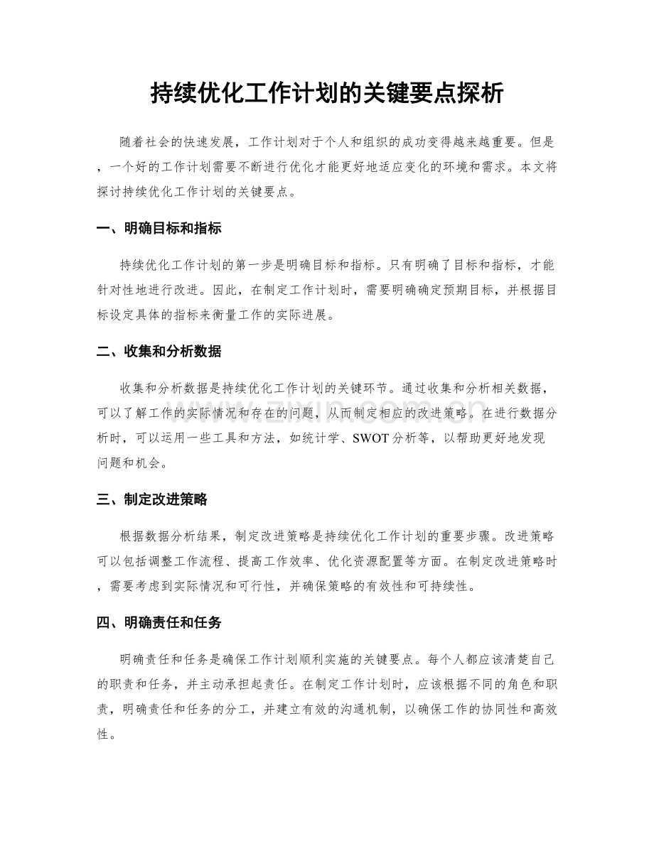 持续优化工作计划的关键要点探析.docx_第1页