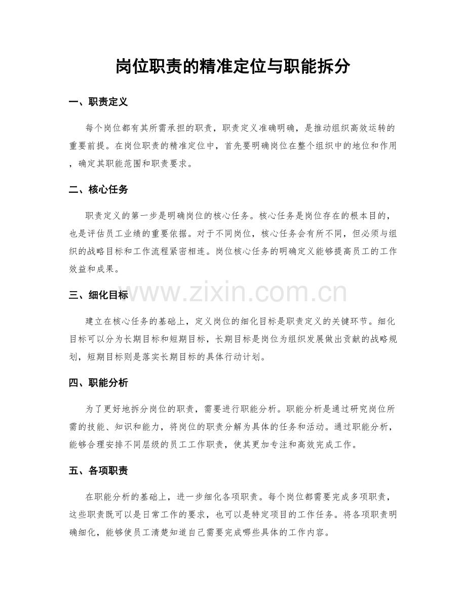 岗位职责的精准定位与职能拆分.docx_第1页