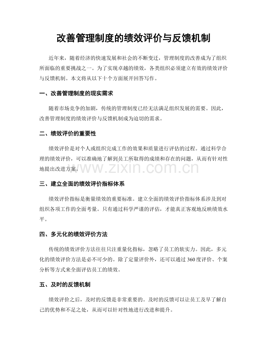 改善管理制度的绩效评价与反馈机制.docx_第1页