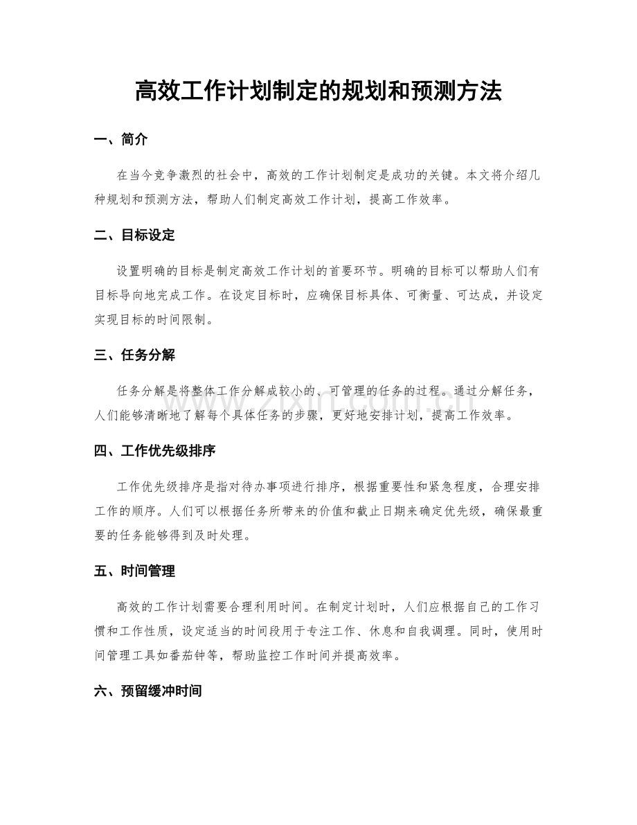 高效工作计划制定的规划和预测方法.docx_第1页