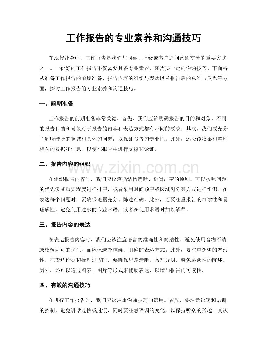 工作报告的专业素养和沟通技巧.docx_第1页