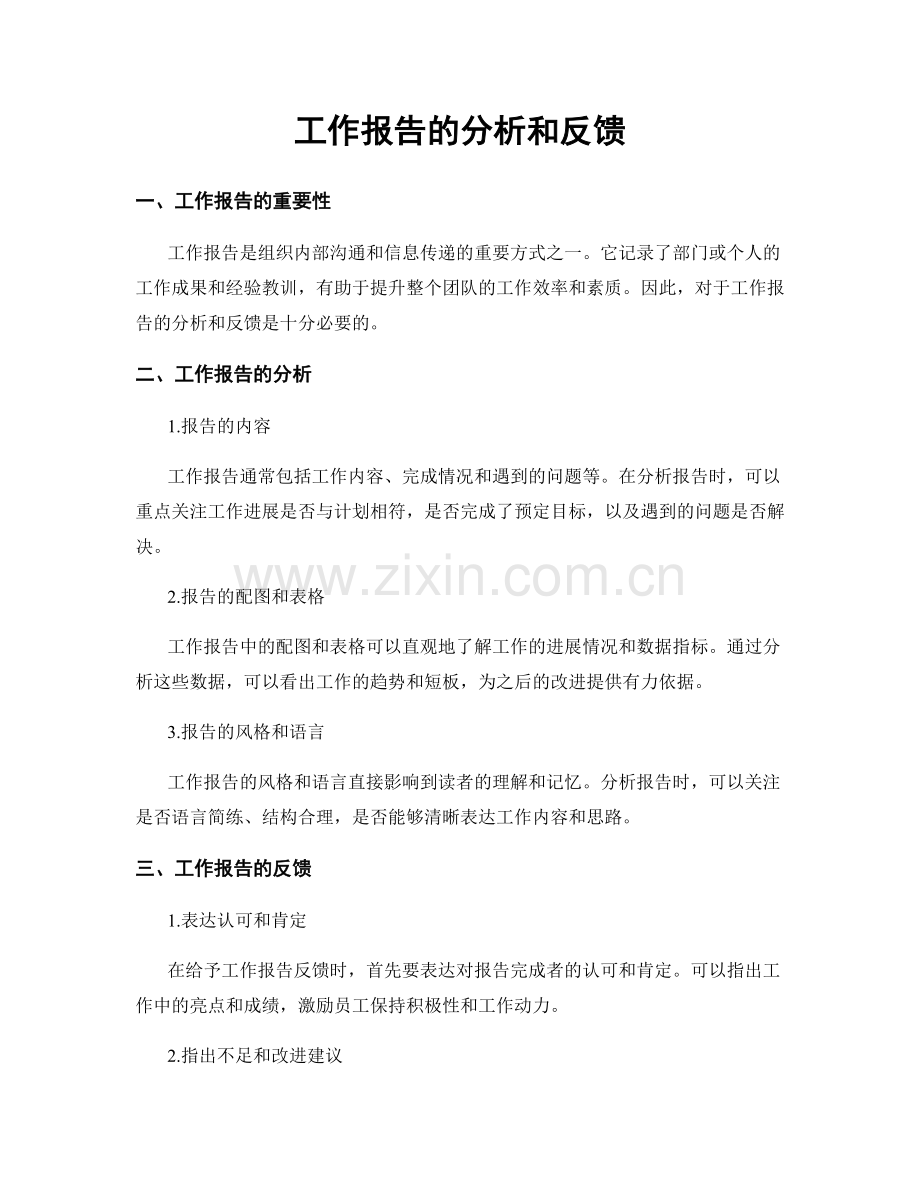 工作报告的分析和反馈.docx_第1页