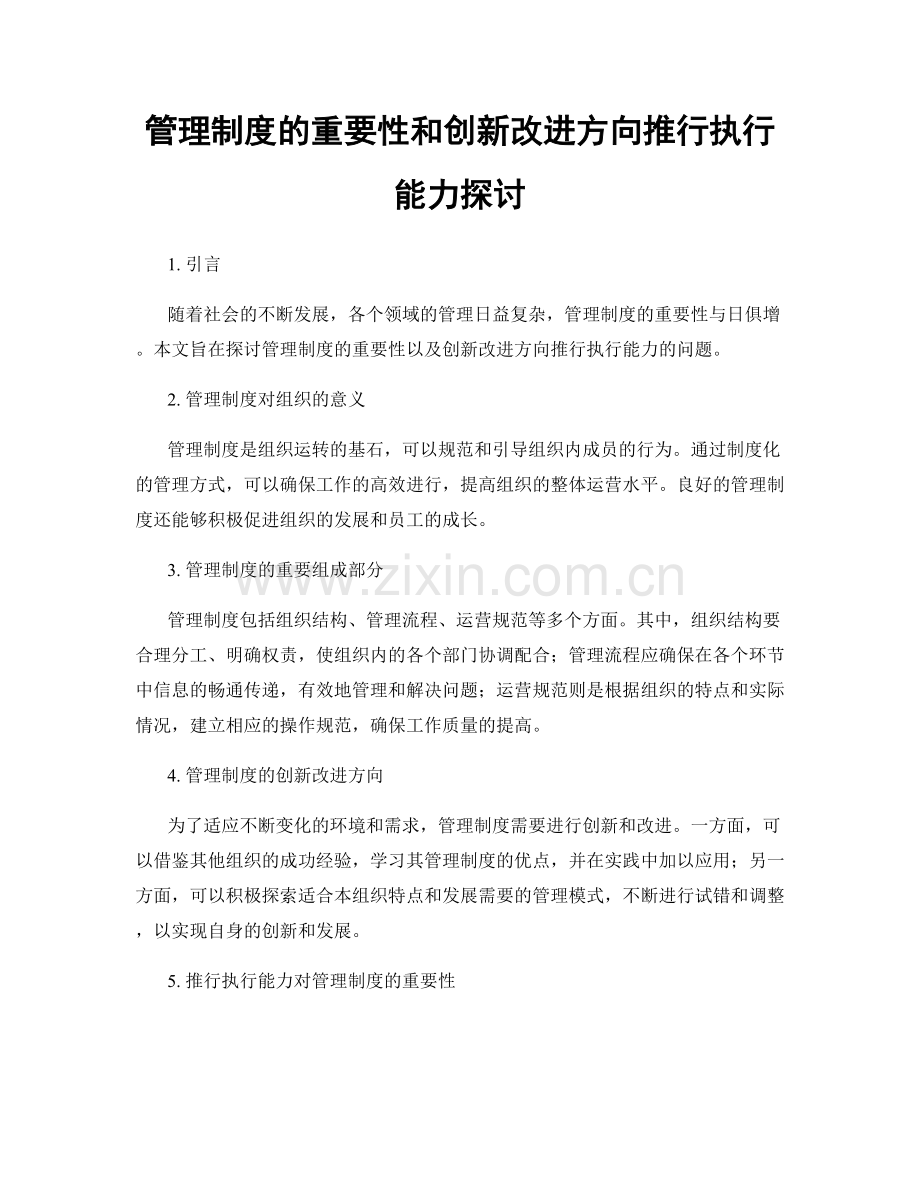 管理制度的重要性和创新改进方向推行执行能力探讨.docx_第1页