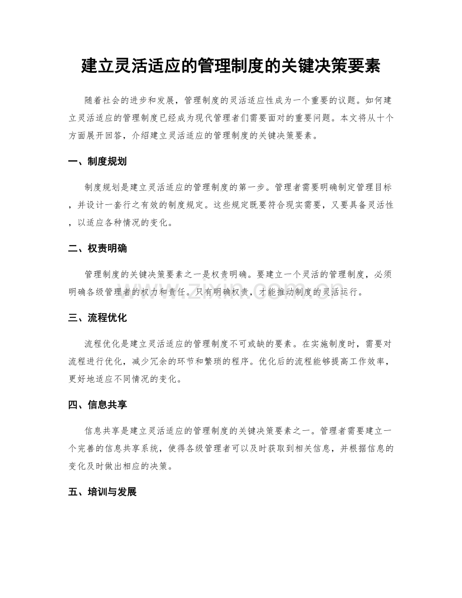 建立灵活适应的管理制度的关键决策要素.docx_第1页