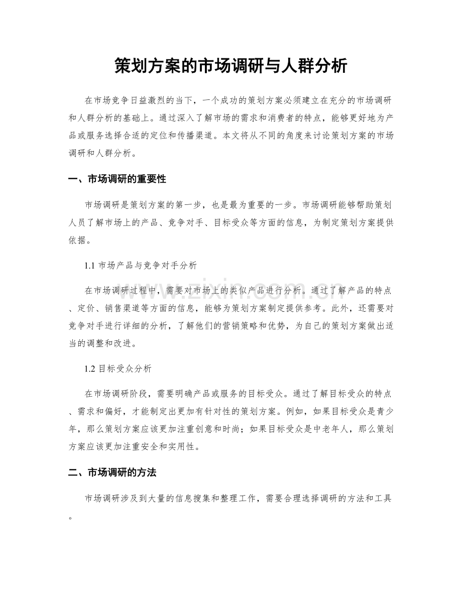 策划方案的市场调研与人群分析.docx_第1页