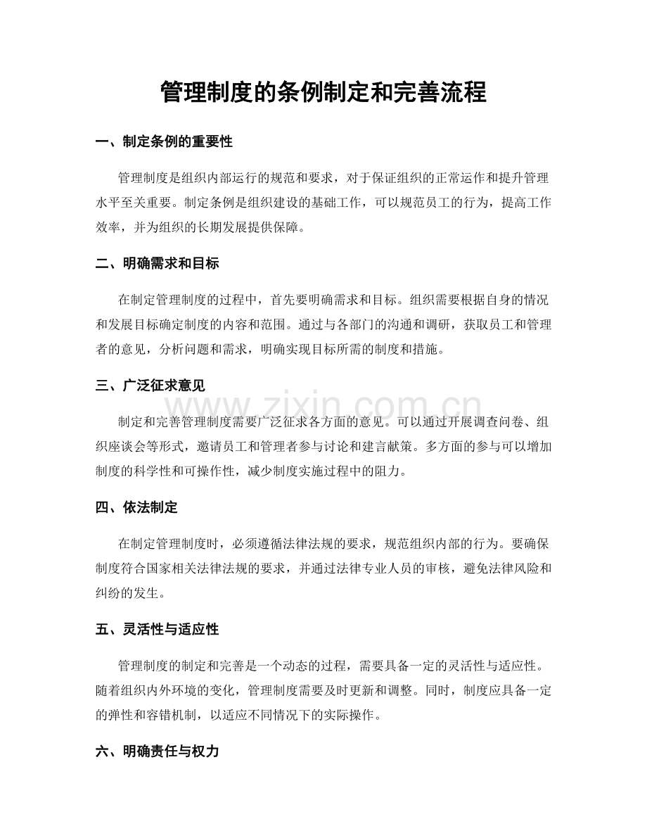 管理制度的条例制定和完善流程.docx_第1页