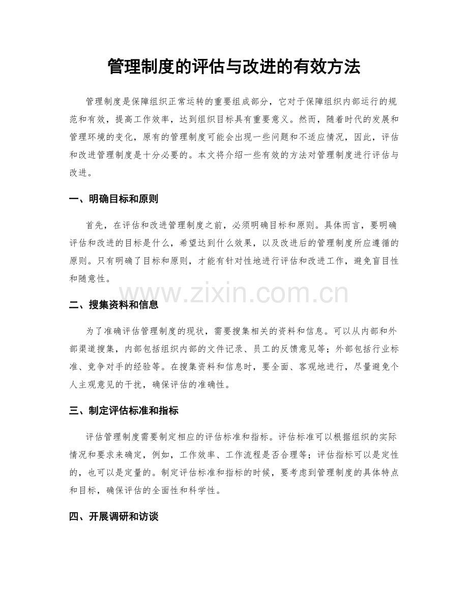 管理制度的评估与改进的有效方法.docx_第1页