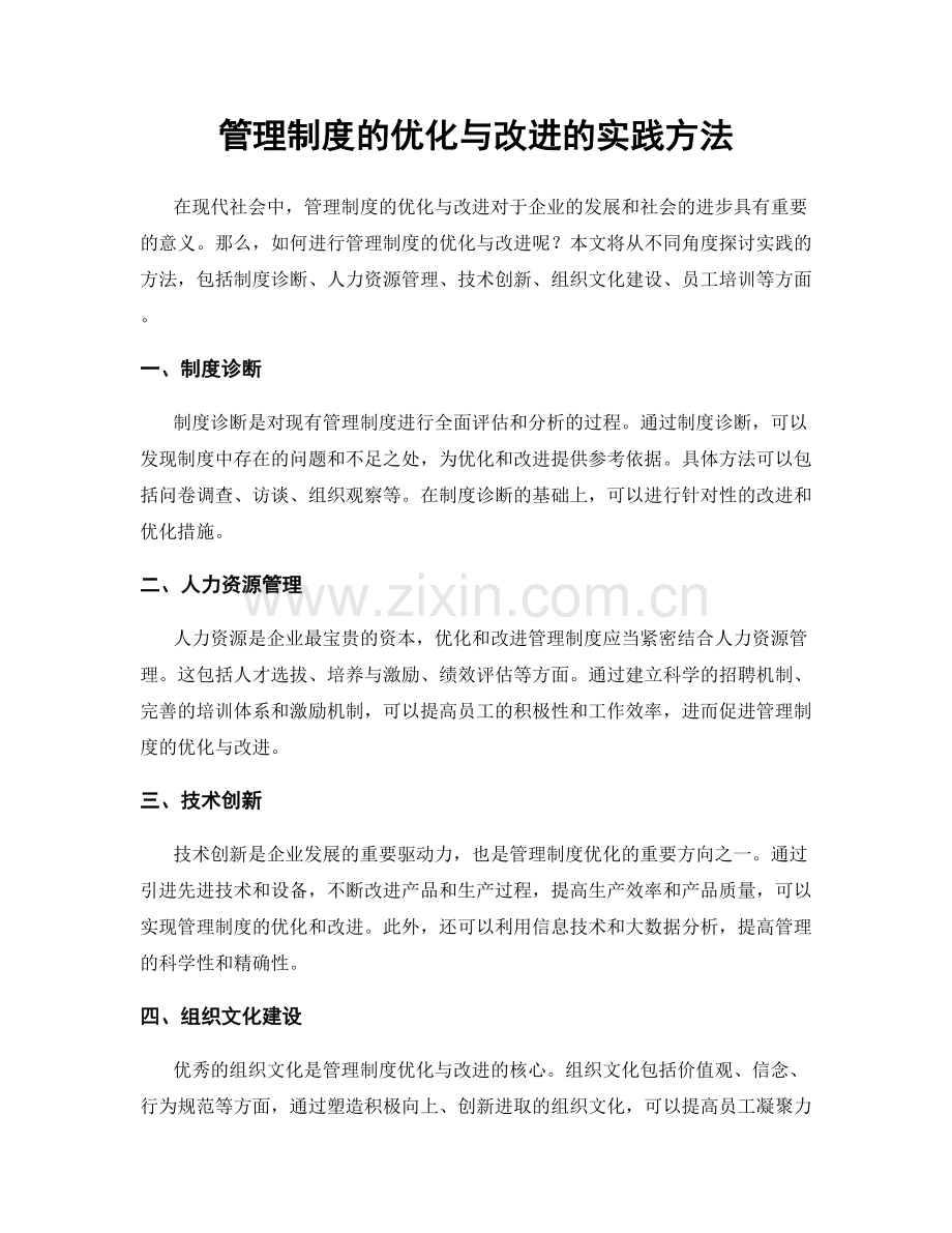 管理制度的优化与改进的实践方法.docx_第1页