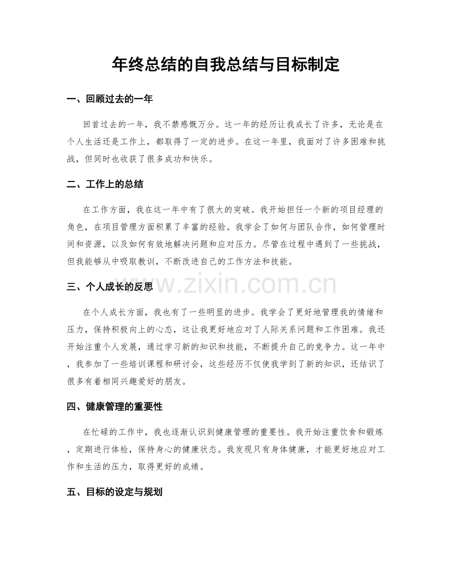 年终总结的自我总结与目标制定.docx_第1页