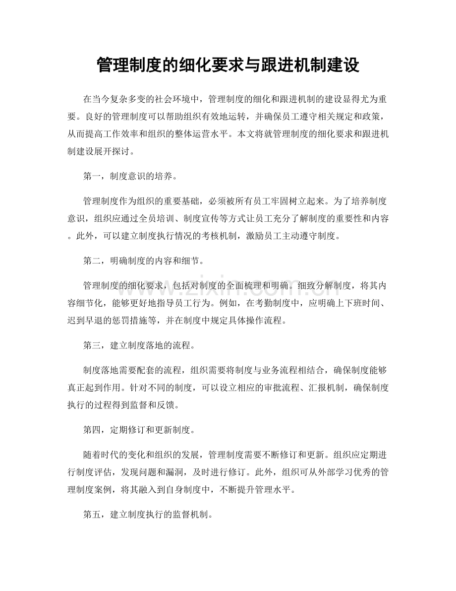 管理制度的细化要求与跟进机制建设.docx_第1页