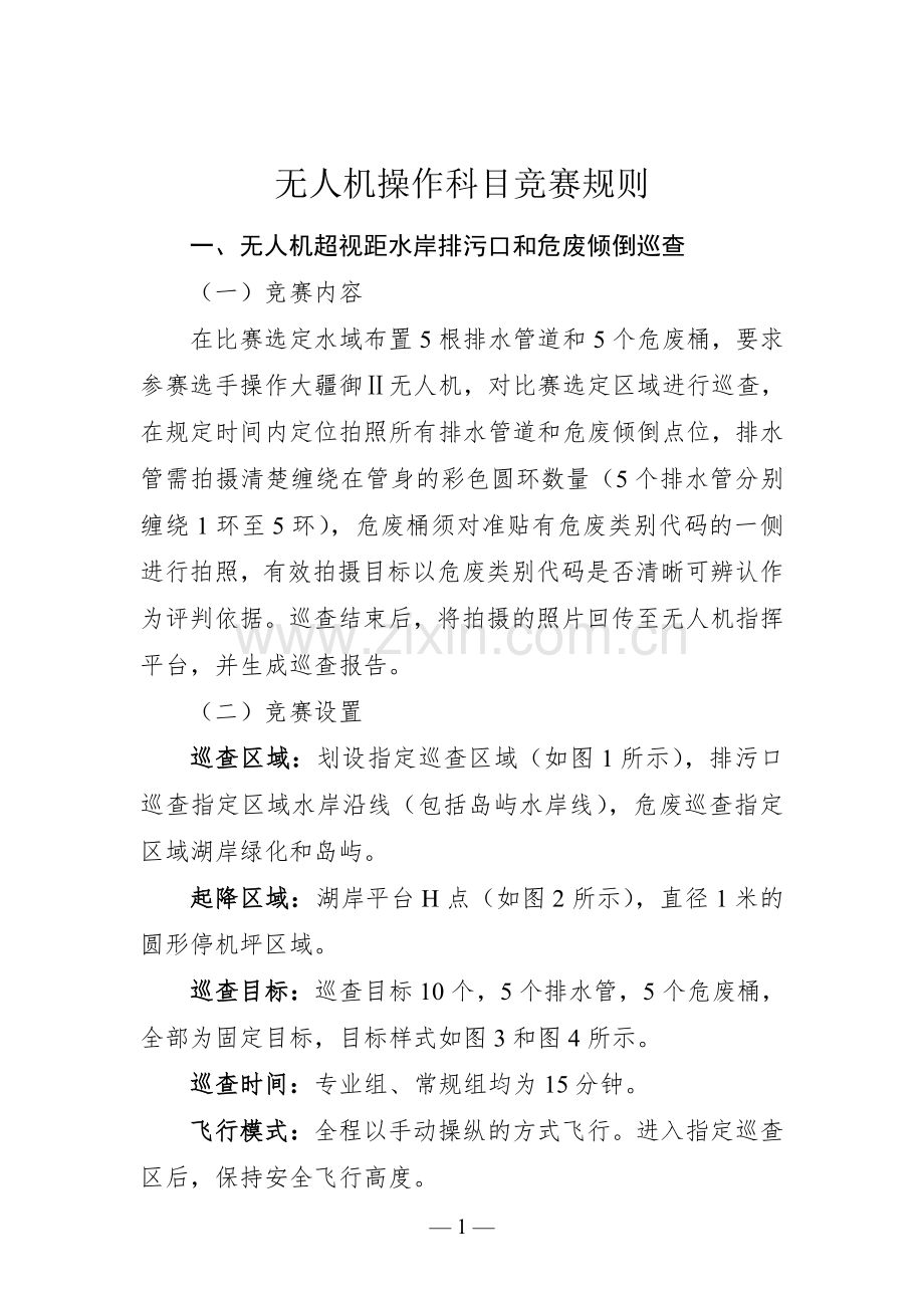 2023年执法大练兵无人机操作科目比赛规则.pdf_第1页