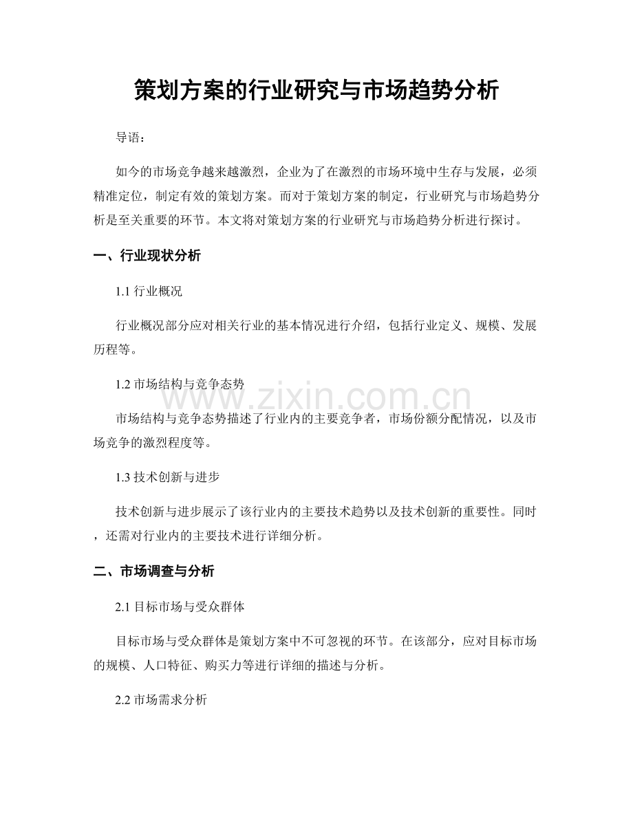 策划方案的行业研究与市场趋势分析.docx_第1页