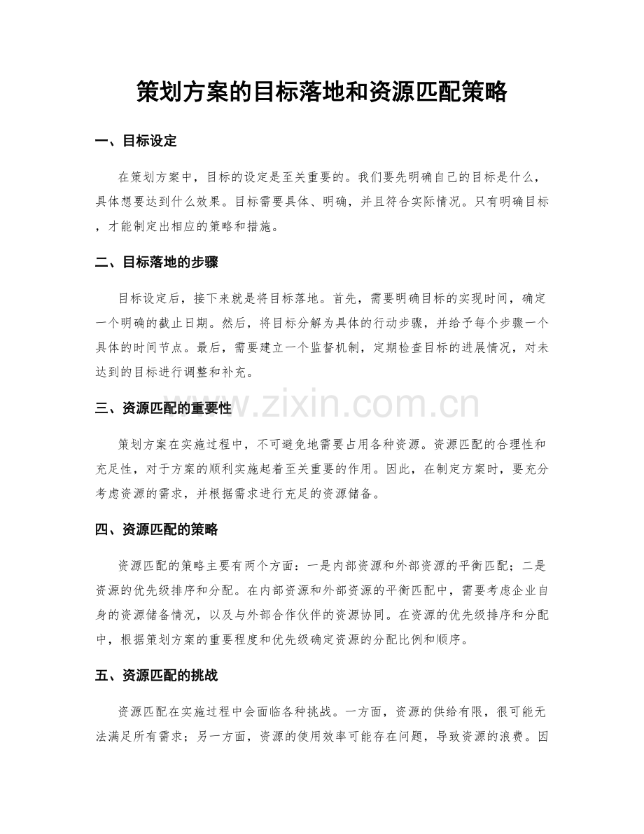 策划方案的目标落地和资源匹配策略.docx_第1页