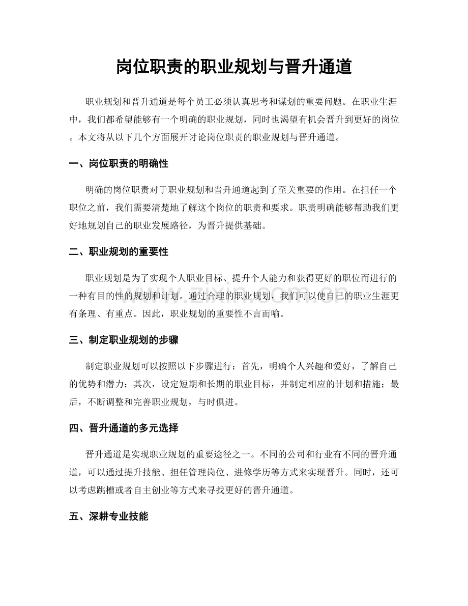 岗位职责的职业规划与晋升通道.docx_第1页