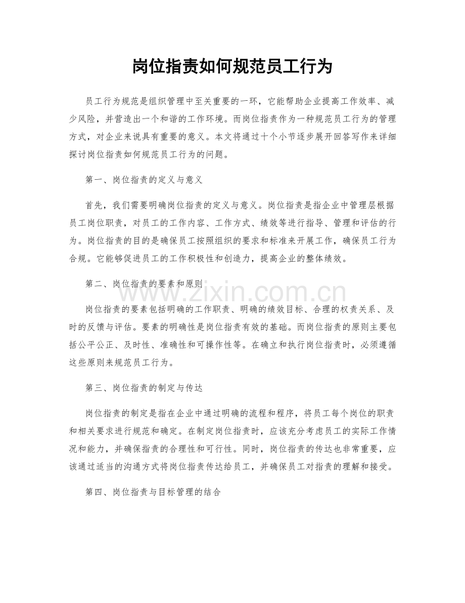 岗位职责如何规范员工行为.docx_第1页