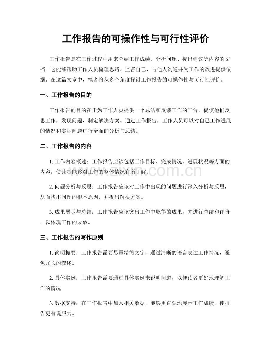 工作报告的可操作性与可行性评价.docx_第1页