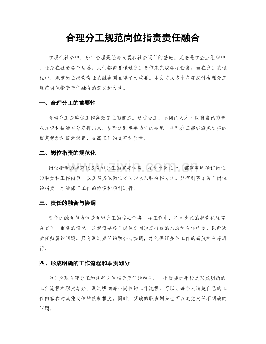 合理分工规范岗位职责责任融合.docx_第1页