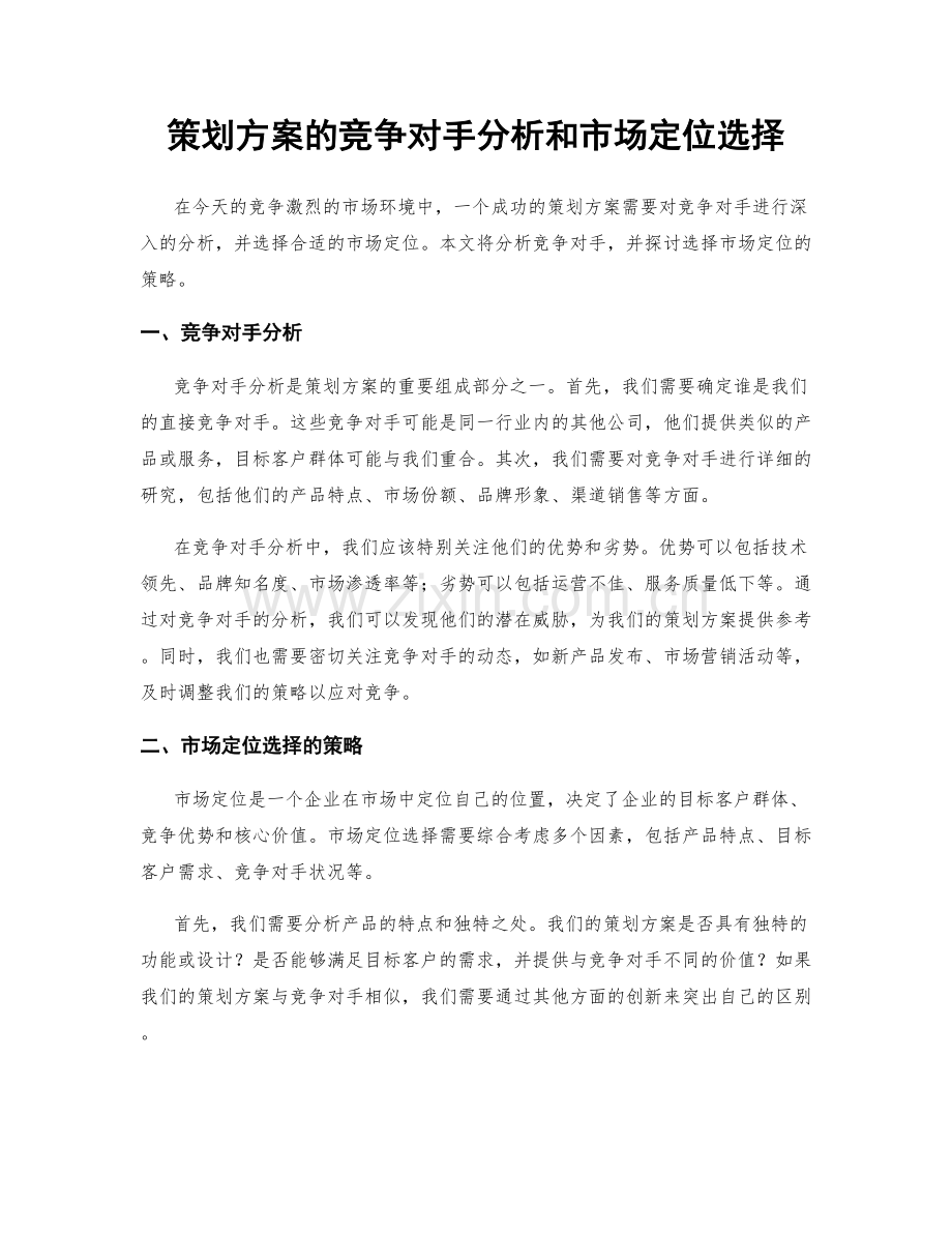 策划方案的竞争对手分析和市场定位选择.docx_第1页