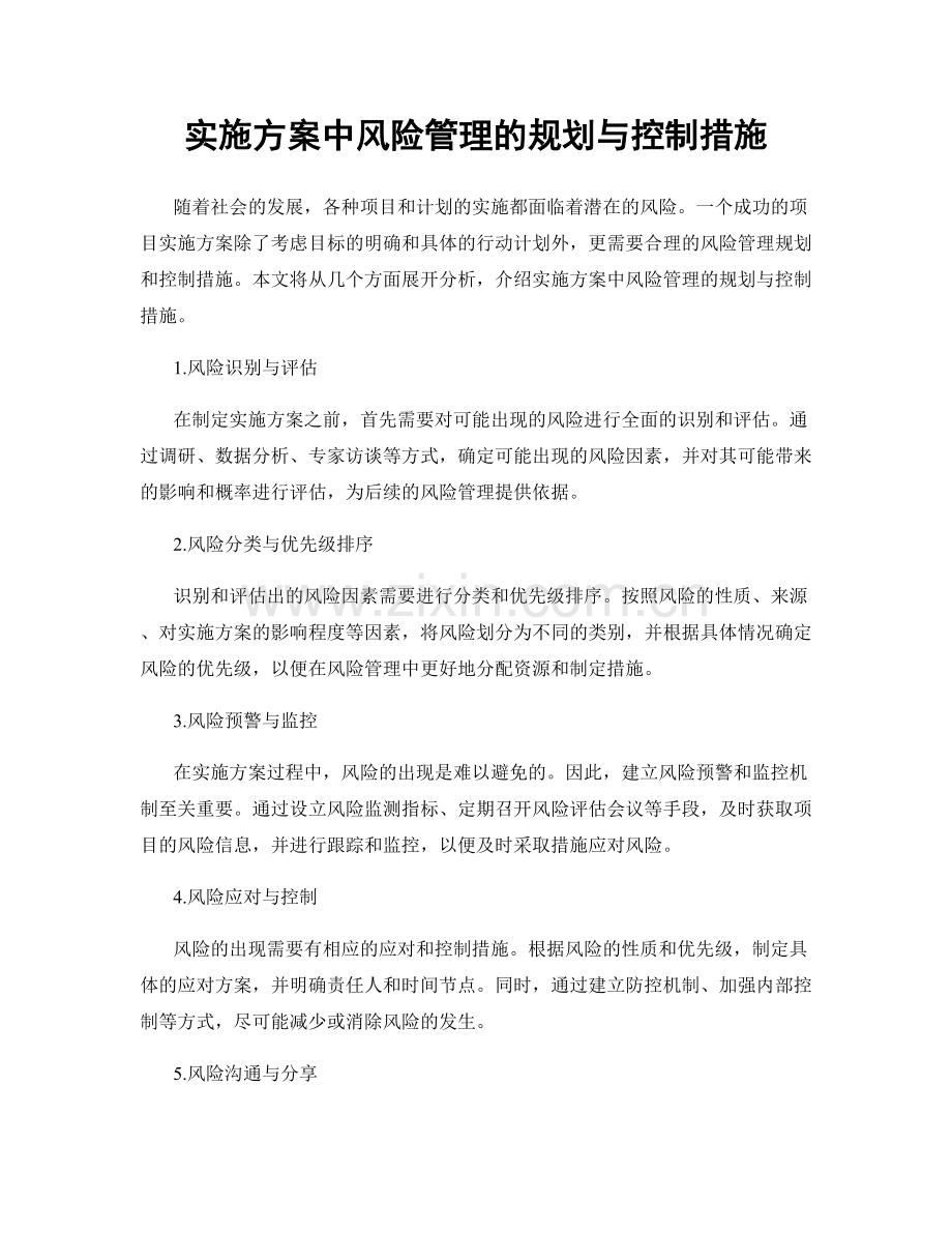 实施方案中风险管理的规划与控制措施.docx_第1页